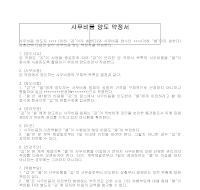 사무비품 양도 약정서 사무비품 양도 약정서